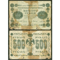 500 рублей 1918. Пятаков, Стариков. АА-009