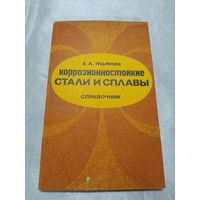 Коррозионностойкие стали и сплавы. Справочник