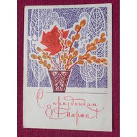 С Праздником 8 Марта! Чмаров 1969 г.