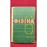 Фізіка. 6 клас