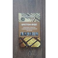 Бреттон-вудс. Ключевое событие новейшей финансовой истории - Валентин Катасонов