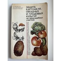 Н.И. Протасов и др. Защита картофеля, овощных и плодовых культур на приусадебных участках