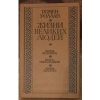 Ромен Роллан, Жизни великих людей. Минск 1986 год