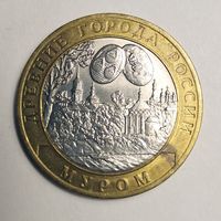10 рублей 2003 г. Муром. СПМД.