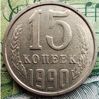 15 копеек 1990 ММД