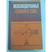 Железнодорожные станции и узлы (задачи, примеры, расчеты) / Н. В. Правдин и другие.