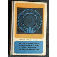 А.С.Молчанов, Я.М.Ребарбар В.П.Хавкин Технологические измерения и КИП в текстильной промышленности.