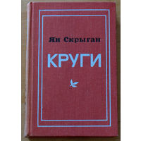 Ян Скрыган Круги.Повесть с отступлениями.