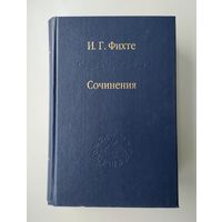 Фихте И.Г. Сочинения. Серия : Слово о сущем.