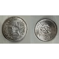 50 копеек 1922 пл РСФСР штемпельный блеск