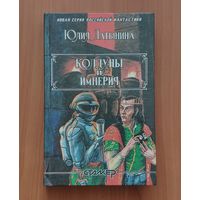 Юлия Латынина. Колдуны и империя