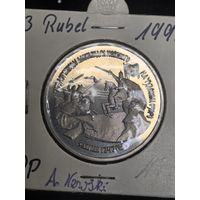 3 рубля 1992 год., 750 лет победы Александра Невского .. Россия