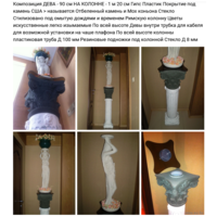 - Композиция ДЕВА И КОЛОННА