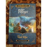 Патрик Ротфусс. Имя ветра. Культовое фэнтези. Серия: Мастера меча и магии.