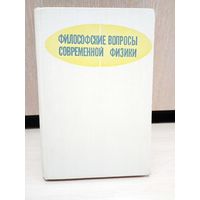 Философские вопросы современной физики