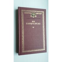 Ян Баршчэўскі - Выбраныя творы (серыя Беларускі кнігазбор)
