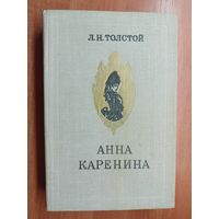 Лев Толстой "Анна Каренина"