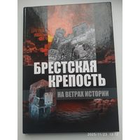 Брестская крепость на ветрах истории.