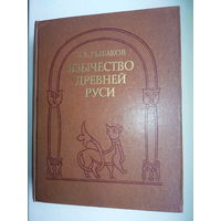 Борис Рыбаков "Язычество Древней Руси"