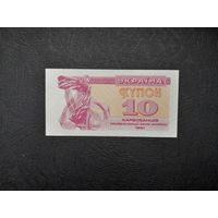 10 карбованцев 1991 года. Украина. UNC
