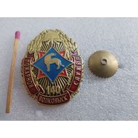 Знак. Пожарной службе г. Волковыск - 140 лет. тяжёлый, винт