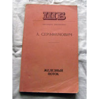 25-32 А. Серафимович Железный поток Минск 1976
