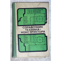 Справочник техника-конструктора.