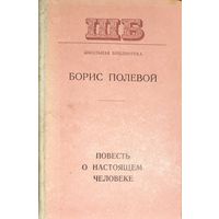 ПОВЕСТЬ О НАСТОЯЩЕМ ЧЕЛОВЕКЕ. КНИГА-ПОДАРОК ЛЮБОМУ ЖЕЛАЮЩЕМУ, КУПИВШЕМУ У МЕНЯ ЛЮБОЙ  ЛОТ