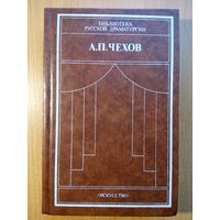 А.П.Чехов (в двух томах). Драматические произведения