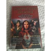 Антология "Смертельно опасны". Произведения о женщинах в исключительных обстоятельствах. Серия: Мастера фантазии