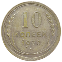 10 копеек 1930