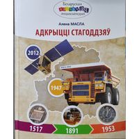 Адкрыццi стагоддзяу