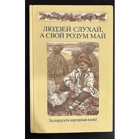 Беларускія народныя казкі.Художник Слаук В.
