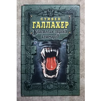 Стивен Галлахер Властелин страны кошмаров.