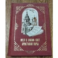 Неся с собою свет Христовой веры.-Подарочное издание.