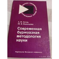 Современная буржуазная методология науки. Зотов А.