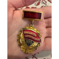 Победитель соцсоревнования 1979