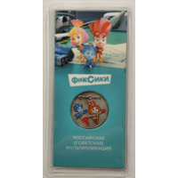 25 рублей 2025 Фиксики Цветная в блистере Союзмультфильм