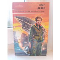 Олег Дивов - Саботажник. Лучший экипаж солнечной