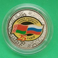 Договор о создании Союзного государства. 25 лет. 1 рубль. Медно-никель.