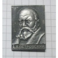 А. Н. Островский