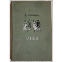 Танец | Васильева | 1968