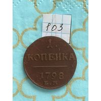 1 копейка 1798