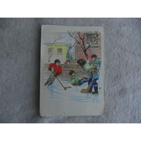 ОТКРЫТКА. 1962 г. ХОККЕЙ  ВО ДВОРЕ. МАЛЕИНОВ.