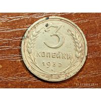 3 копейки 1932