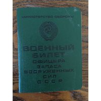 Документ в коллекцию. Военный билет. СССР. Офицерский.