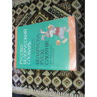 Николаева О.М. Русско-белорусский словарь для младших школьников. 2014 г.