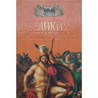 "100 великих диктаторов" серия "100 великих"