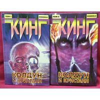 Стивен Кинг. Колдун и кристалл