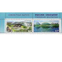 Совместный выпуск 2018  2517-2518 Парки. Сады у Залива и Зарядье (блок) (Сингапур-Россия)** Сцепка